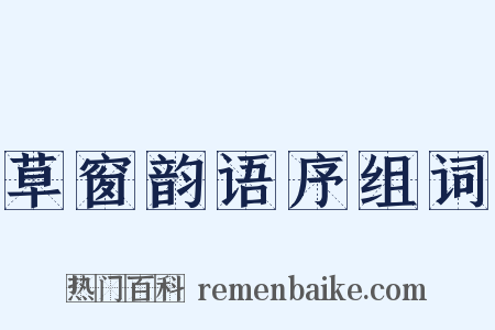 草窗韵语序组词是什么意思的图片